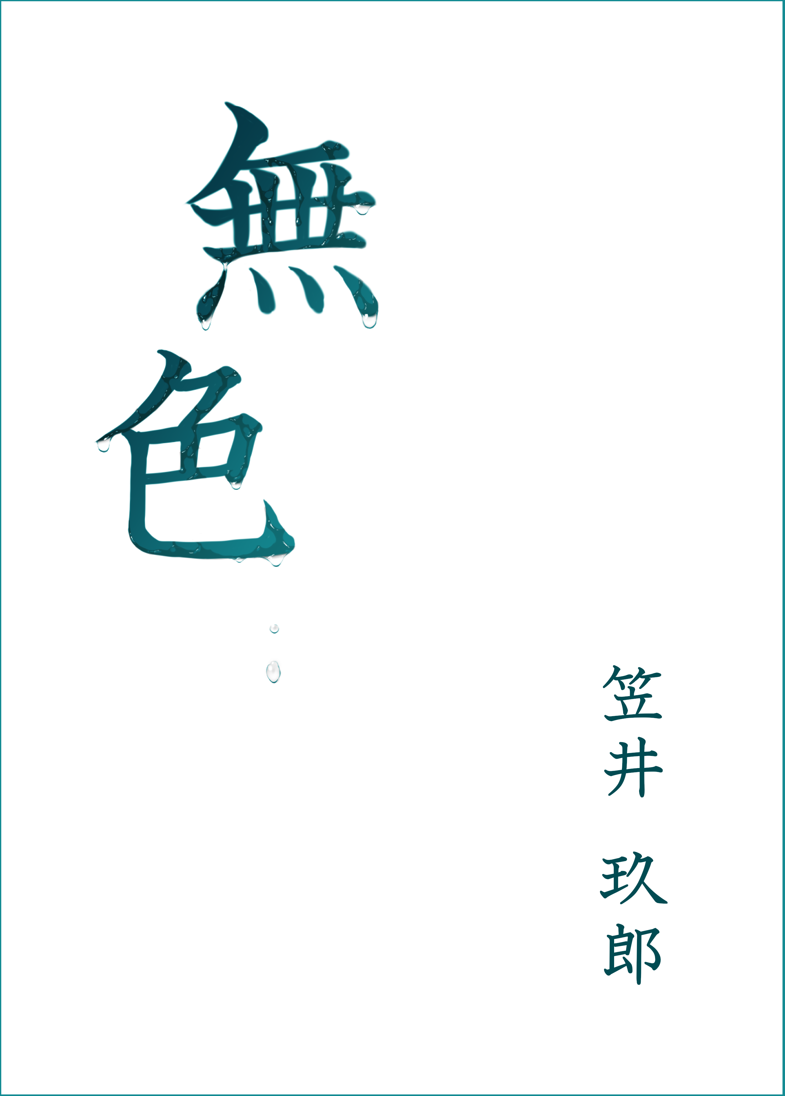 無色