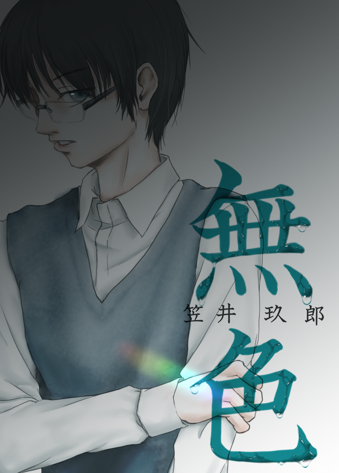 無色