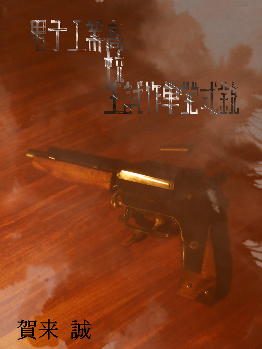 男子工業高校生試作単発式銃