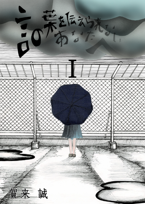 言の葉を伝えられないあなたへ1