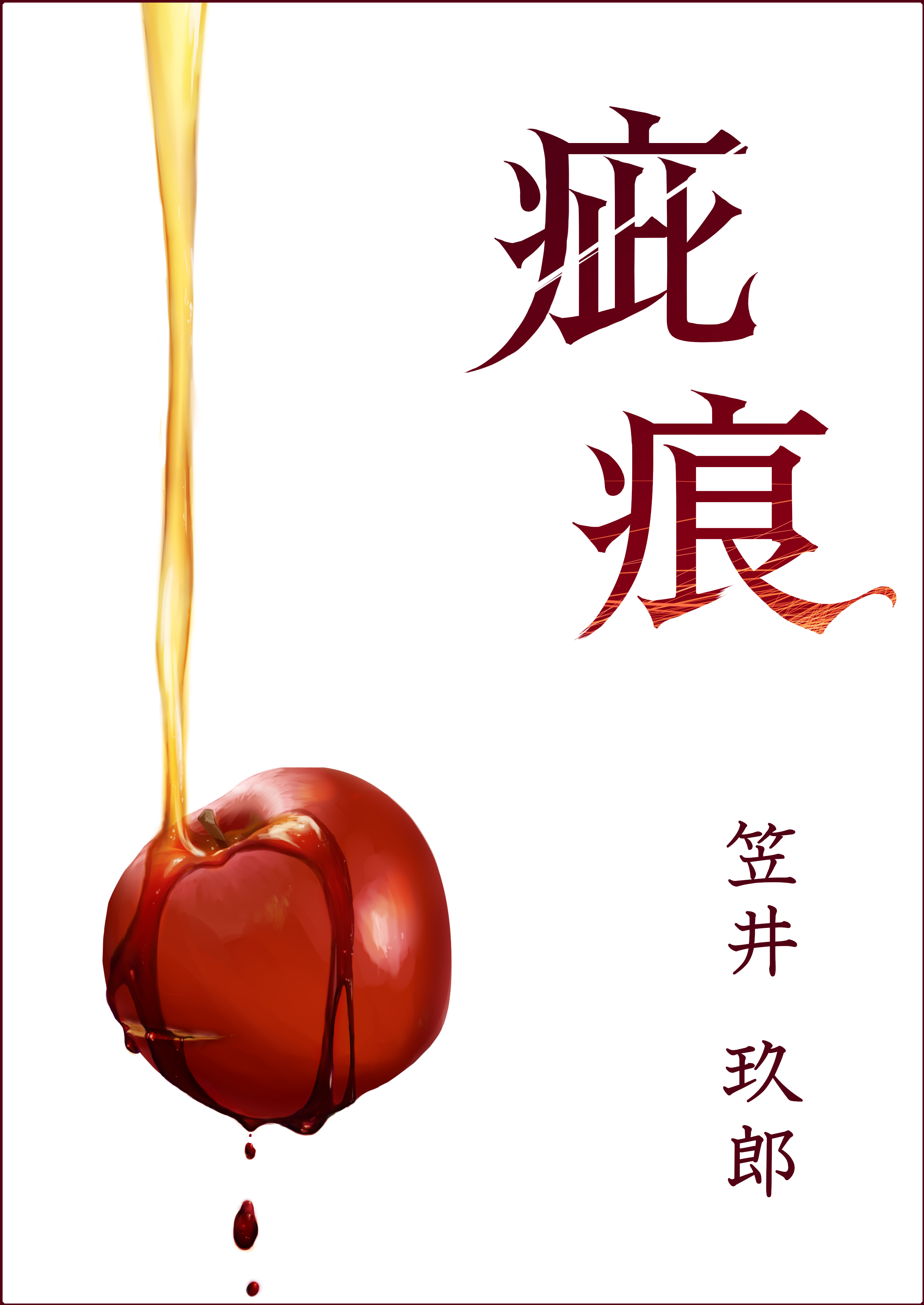 疵痕